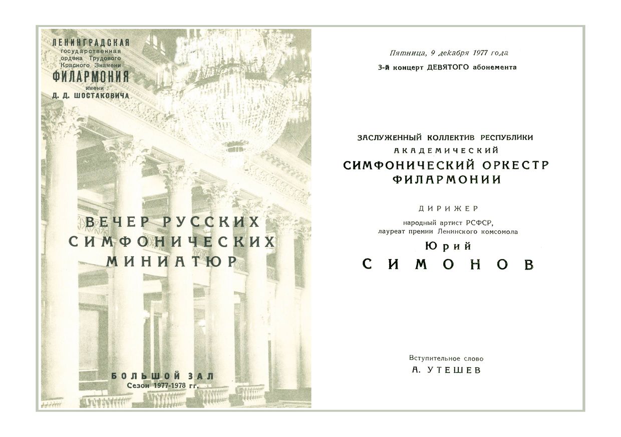 Вечер симфонических миниатюр
Дирижер – Юрий Симонов